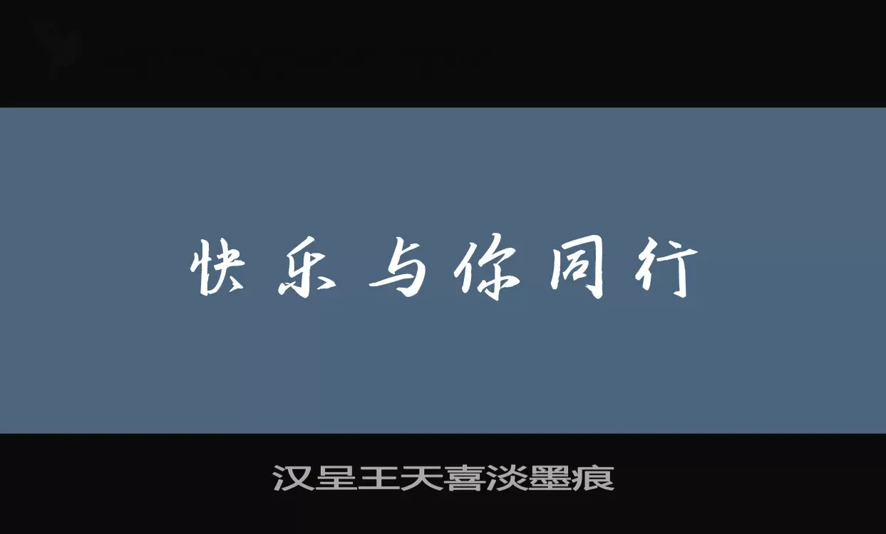 「汉呈王天喜淡墨痕」字体效果图