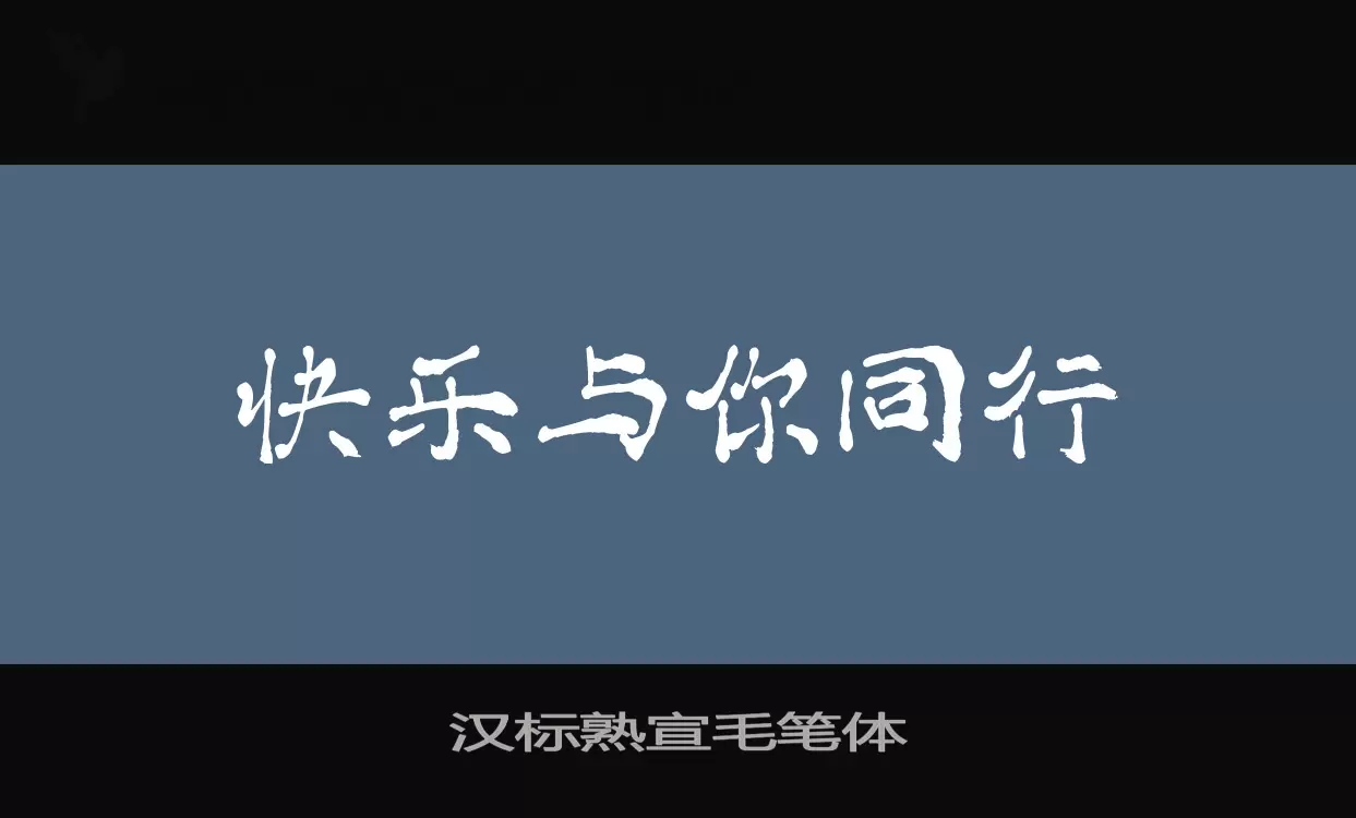 「汉标熟宣毛笔体」字体效果图