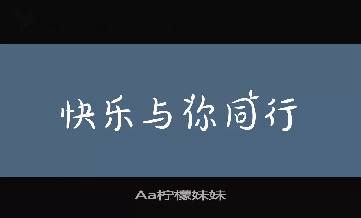 「Aa柠檬妹妹」字体效果图