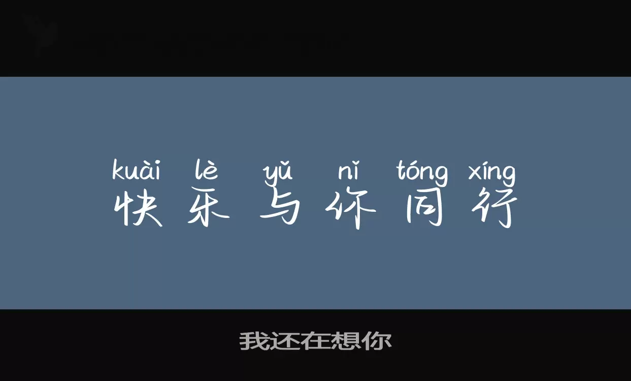 「我还在想你」字体效果图