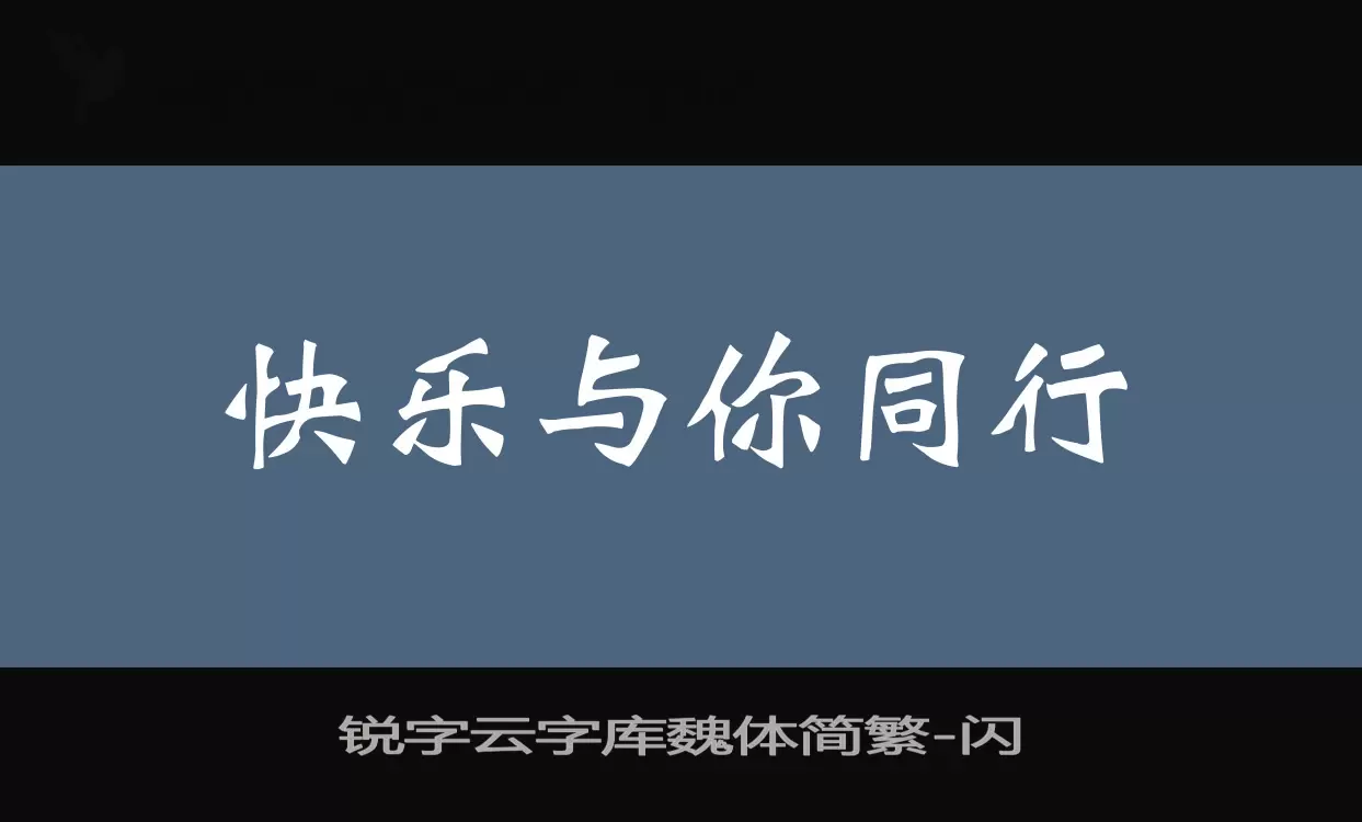 「锐字云字库魏体简繁」字体效果图