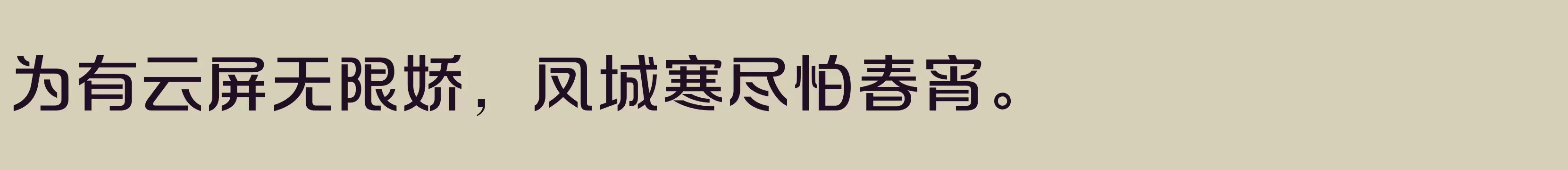 「方正摩登体 简 Medium」字体效果图