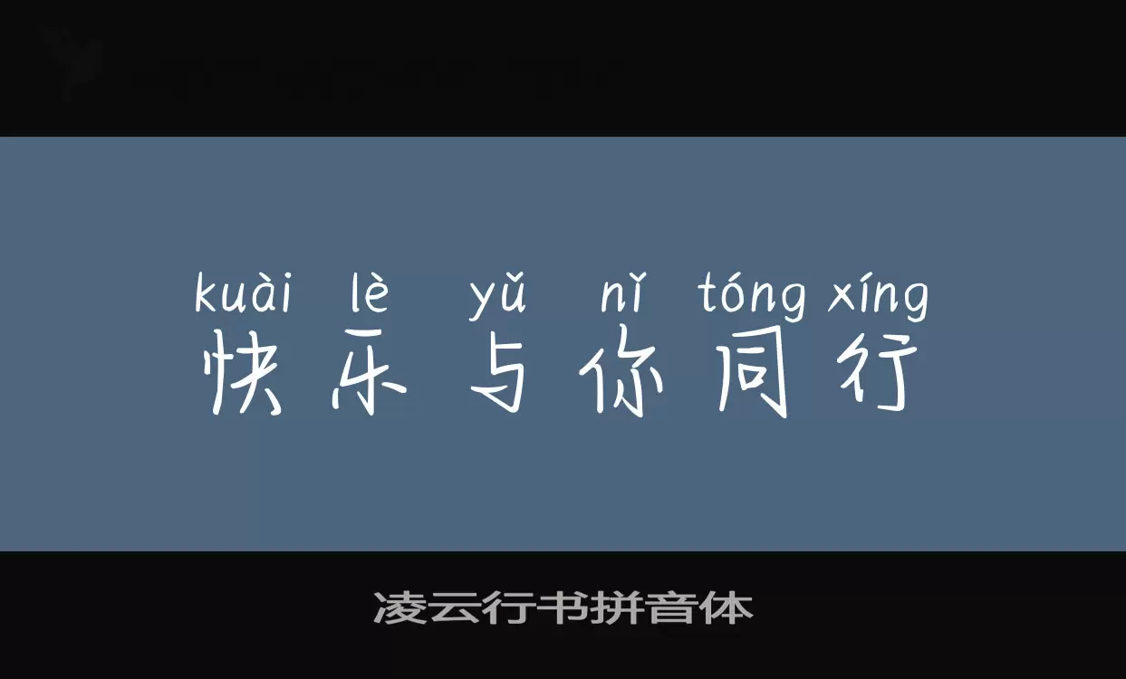 Sample of 凌云行书拼音体