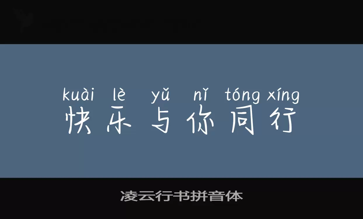 「凌云行书拼音体」字体效果图