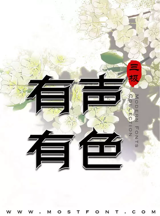 Typographic Design of 三极锋力简体