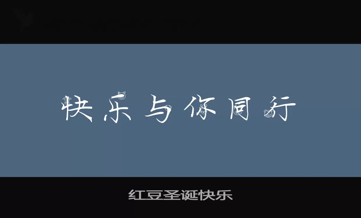 「红豆圣诞快乐」字体效果图
