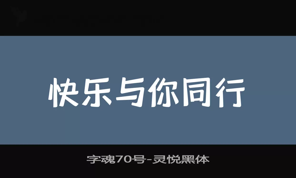 「字魂70号」字体效果图