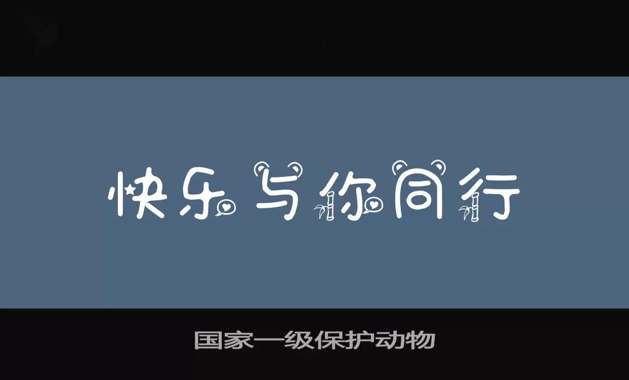 「国家一级保护动物」字体效果图