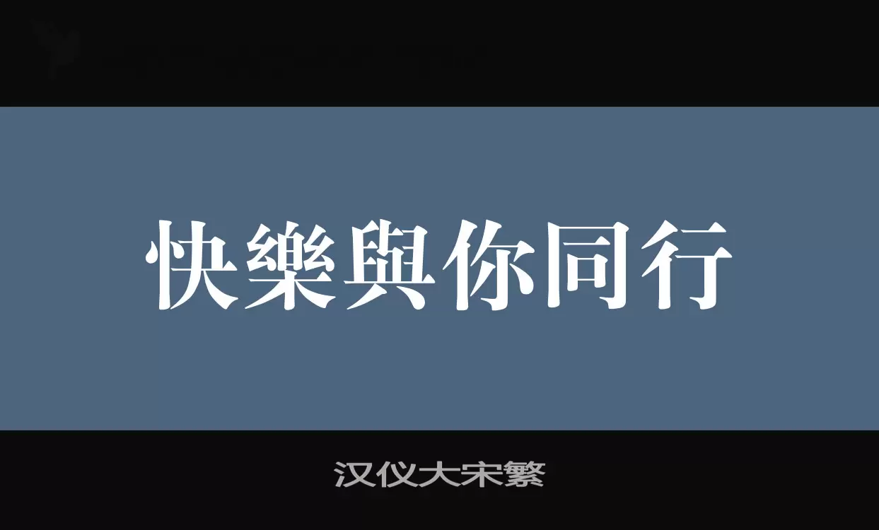 「汉仪大宋繁」字体效果图