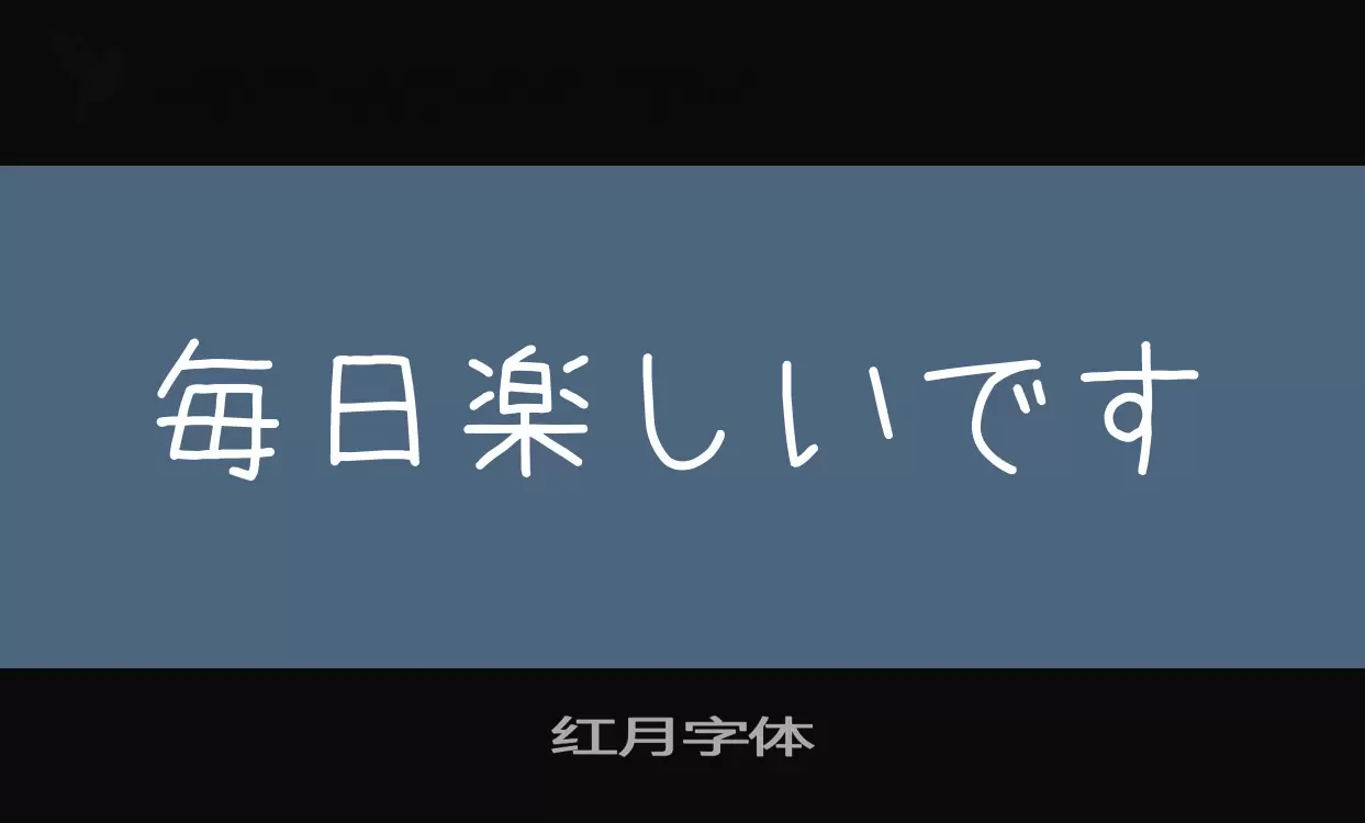 Font Sample of 红月字体