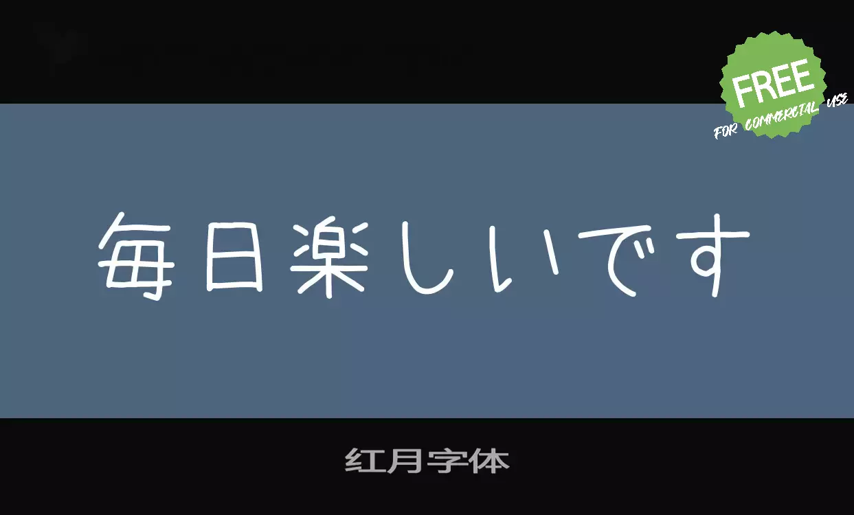 Sample of 红月字体