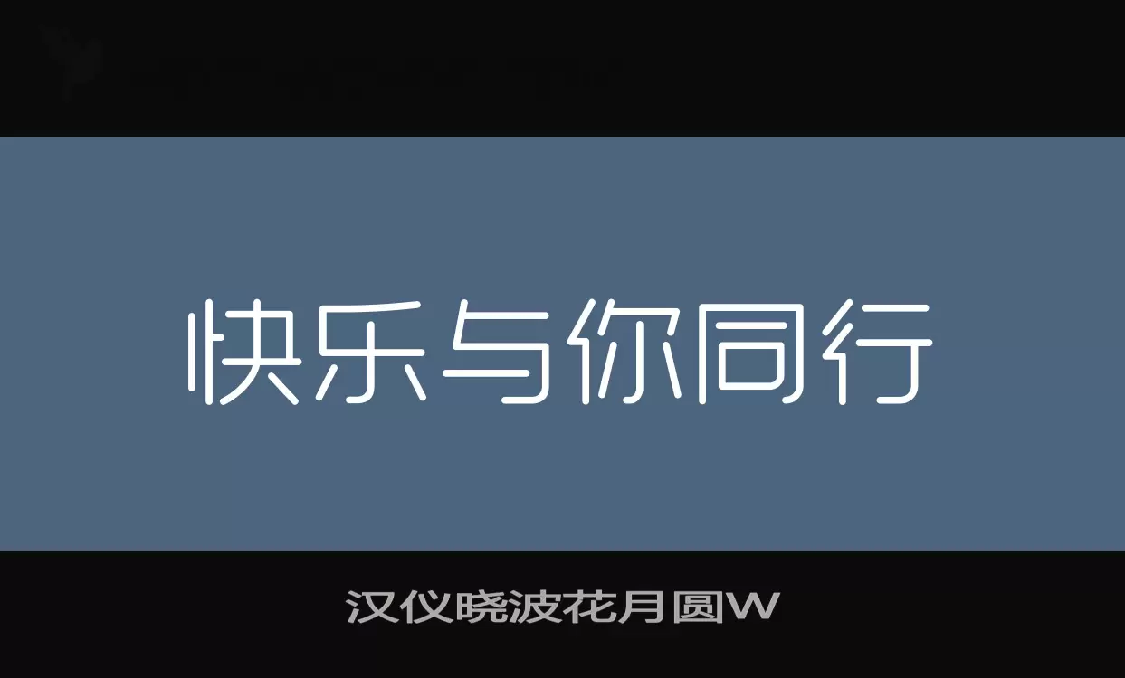 「汉仪晓波花月圆W」字体效果图