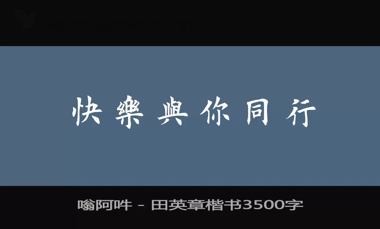Sample of 嗡阿吽－田英章楷书3500字