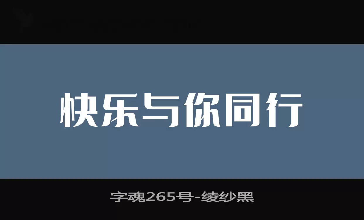 「字魂265号」字体效果图