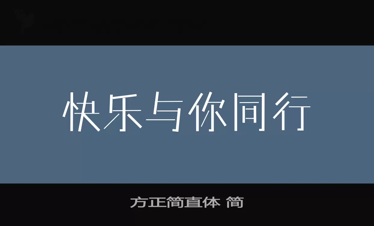 「方正简直体-简」字体效果图