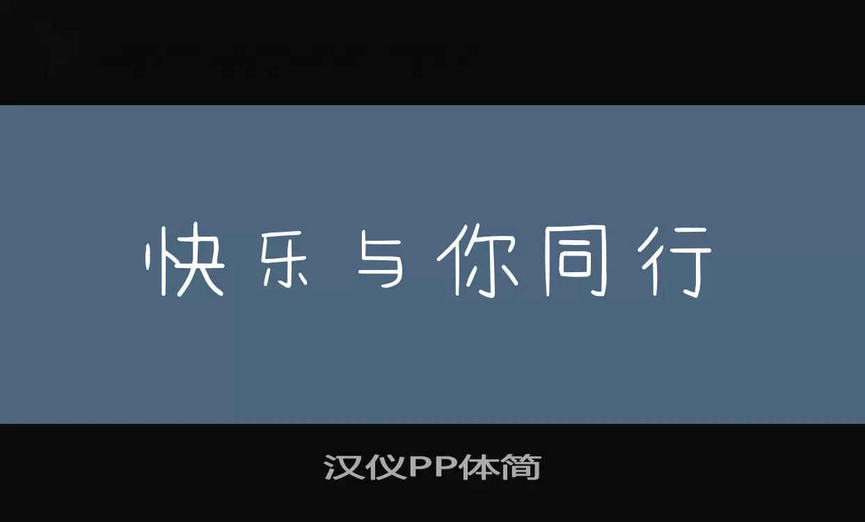 「汉仪PP体简」字体效果图