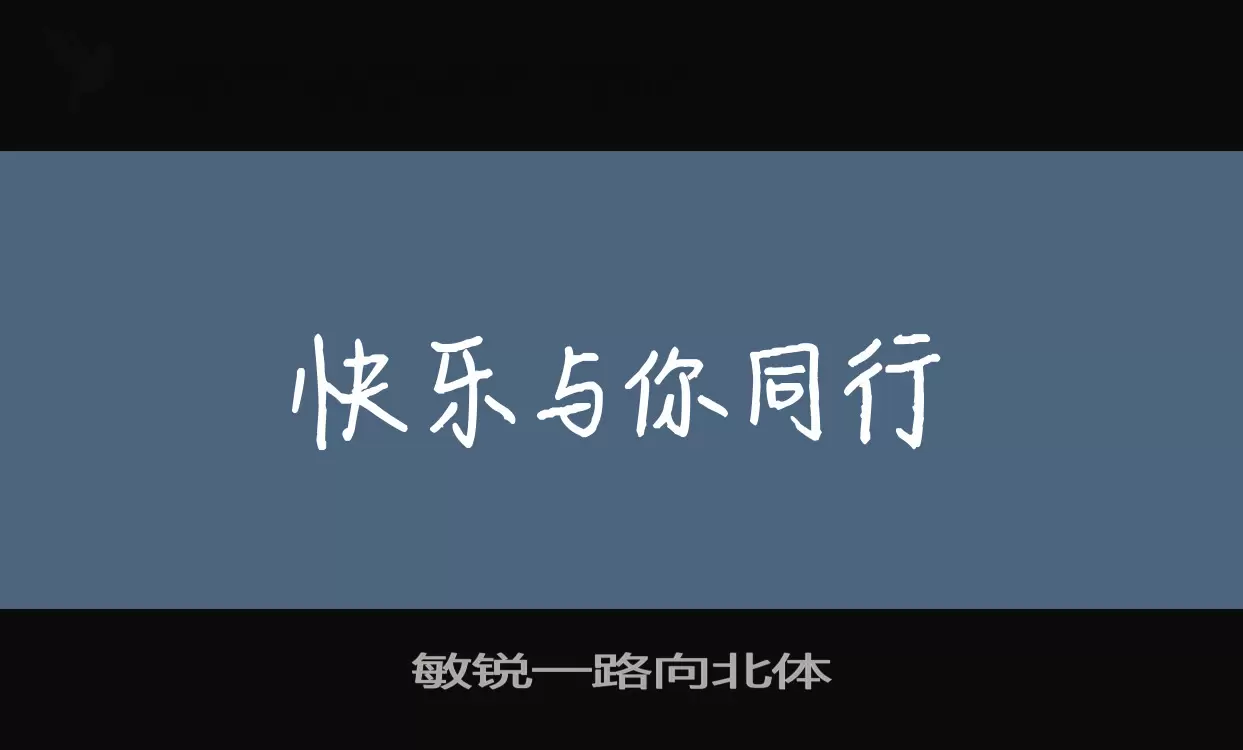 「敏锐一路向北体」字体效果图