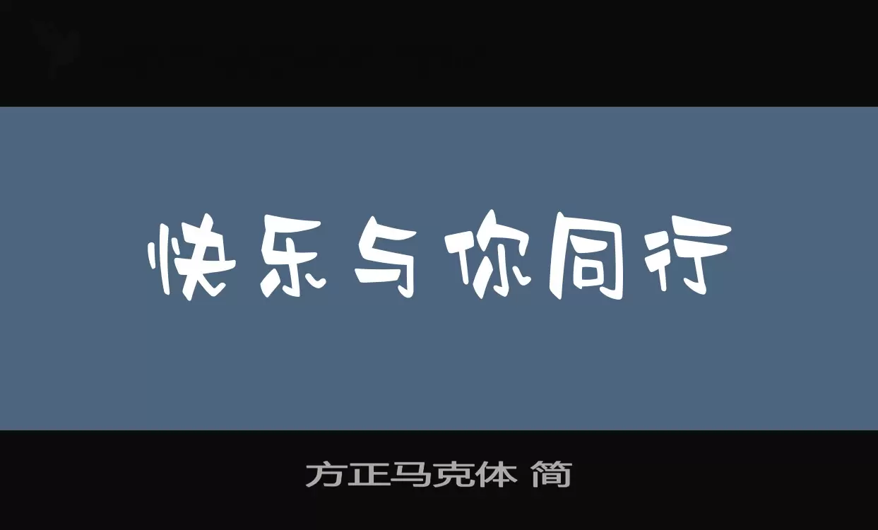 「方正马克体-简」字体效果图