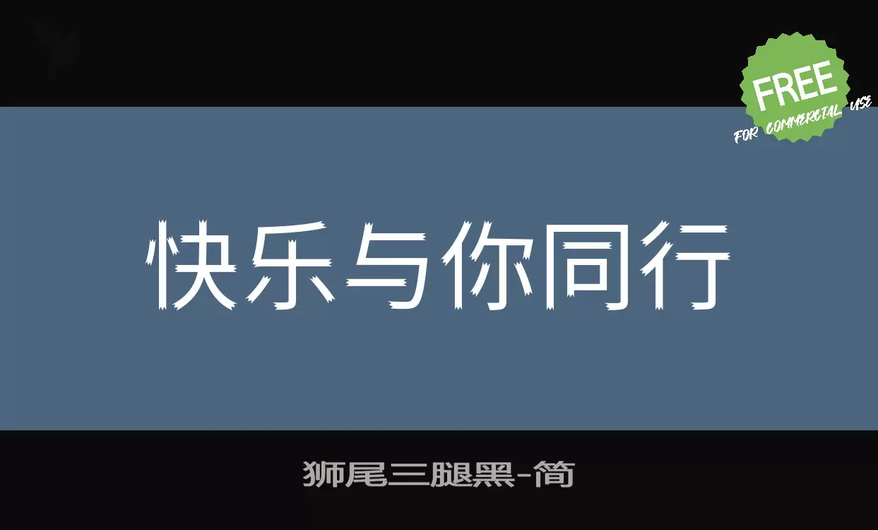 「狮尾三腿黑」字体效果图