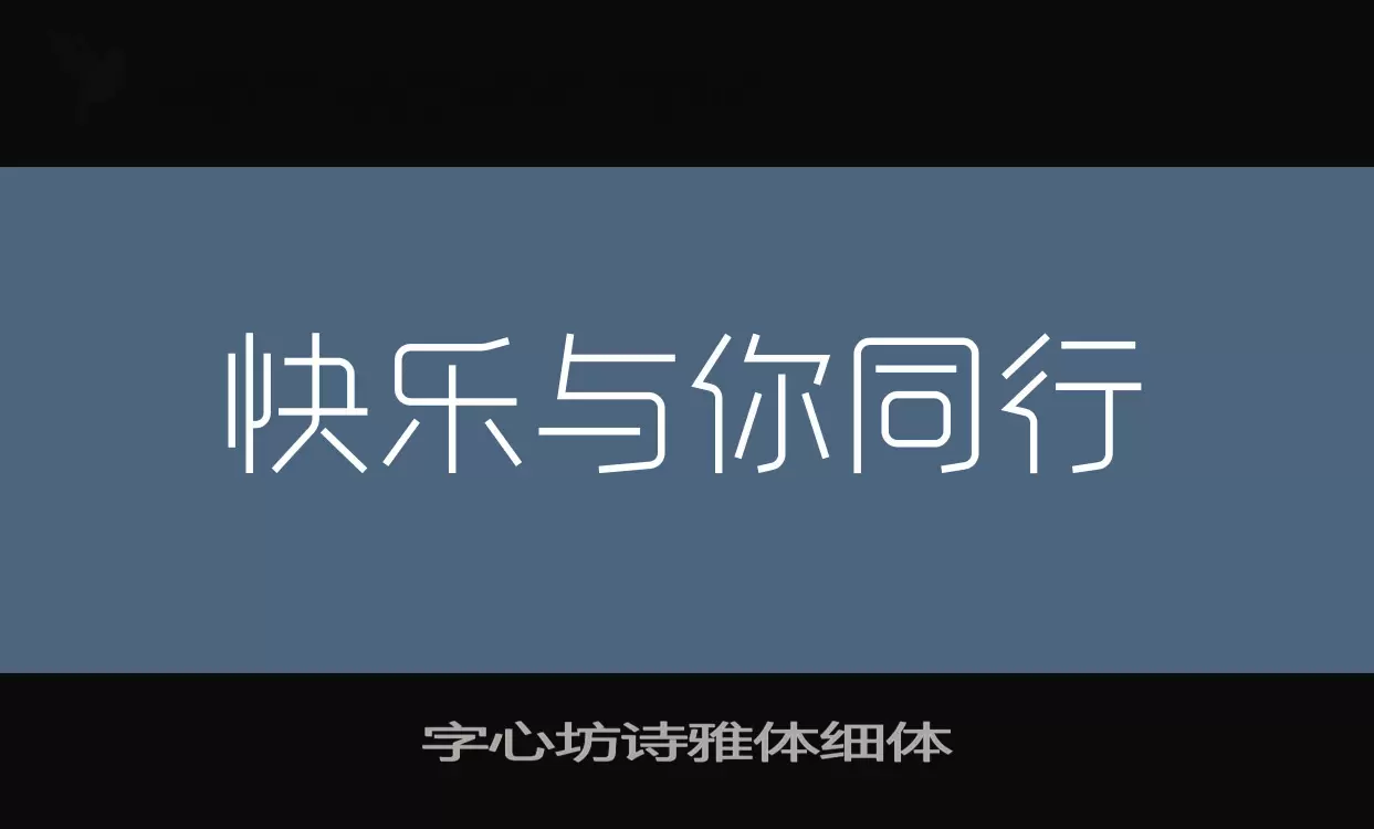 「字心坊诗雅体细体」字体效果图