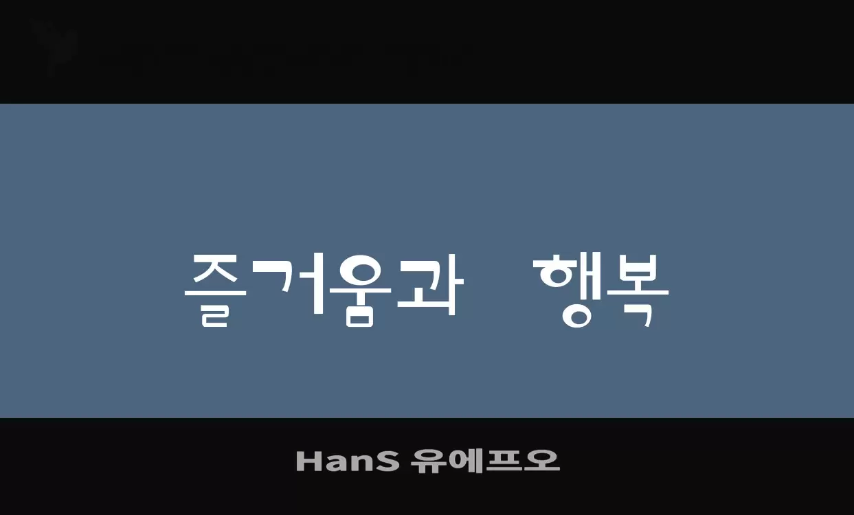Font Sample of HanS-유에프오