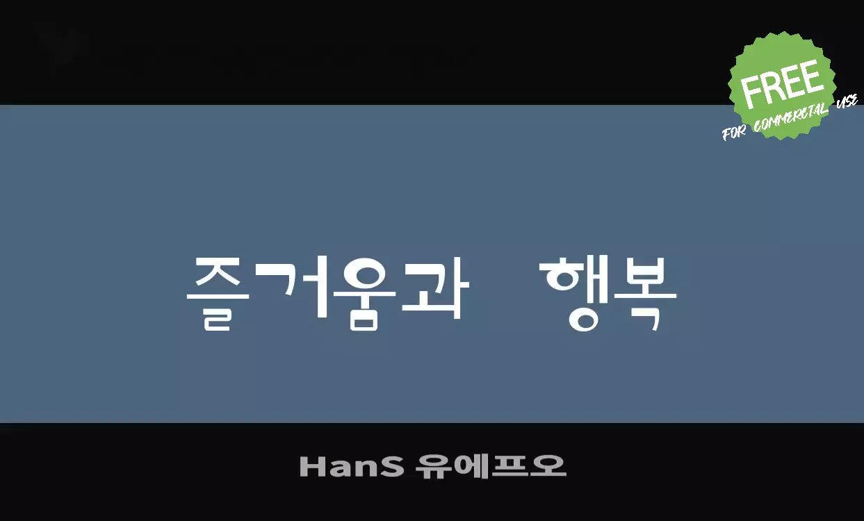 Font Sample of HanS-유에프오