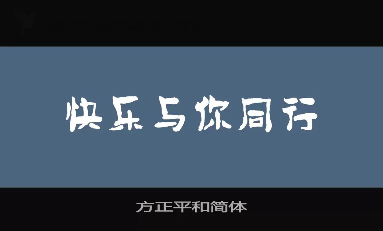 「方正平和简体」字体效果图