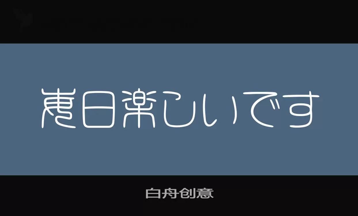 Font Sample of 白舟创意