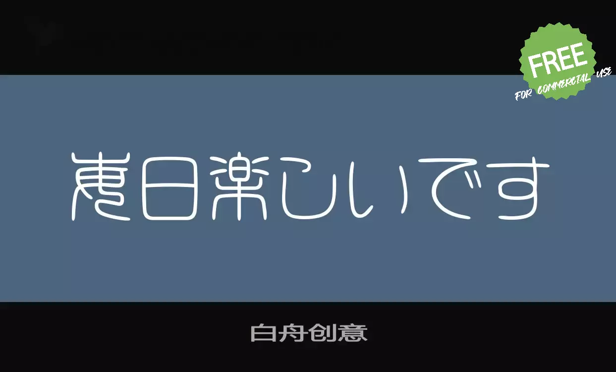 Font Sample of 白舟创意