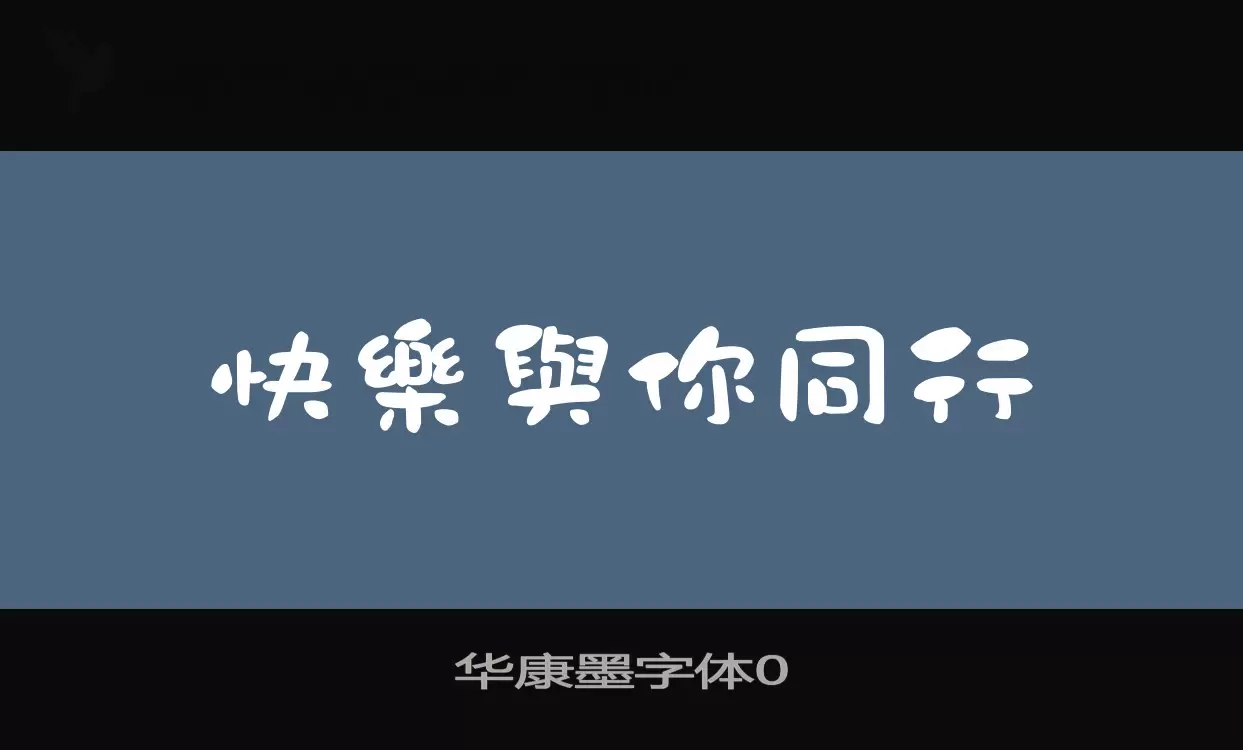 Font Sample of 华康墨字体0