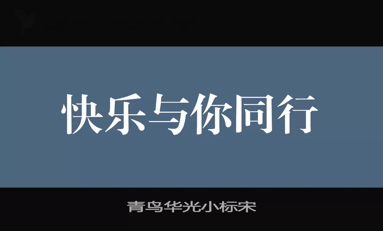 「青鸟华光小标宋」字体效果图