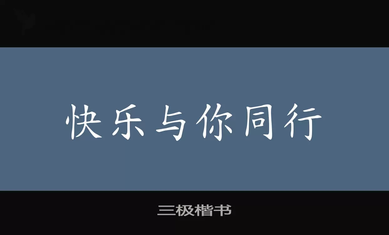 「三极楷书」字体效果图