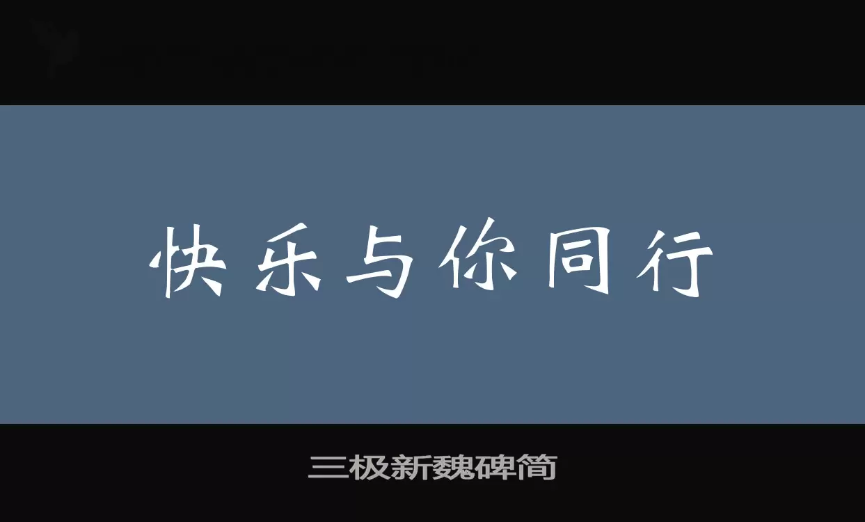 「三极新魏碑简」字体效果图