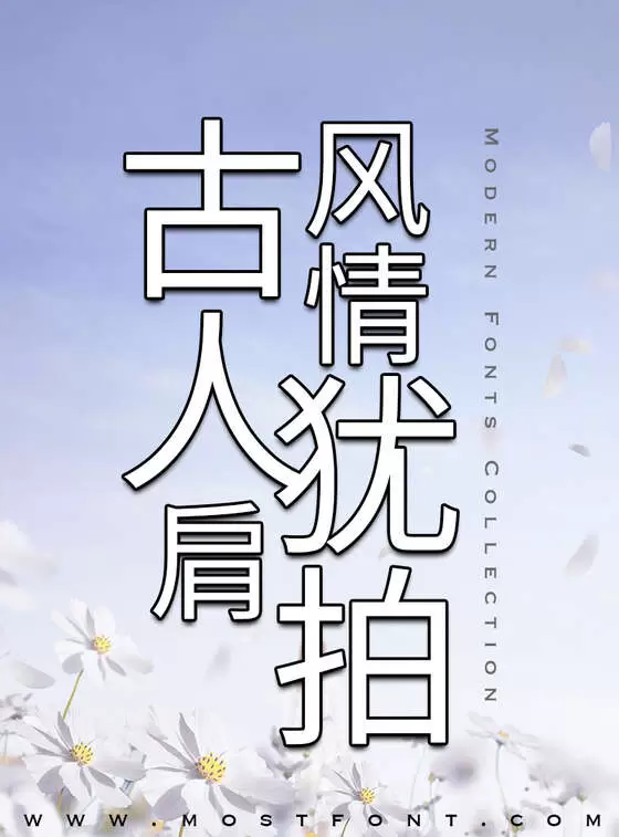 「桦源黑体」字体排版样式