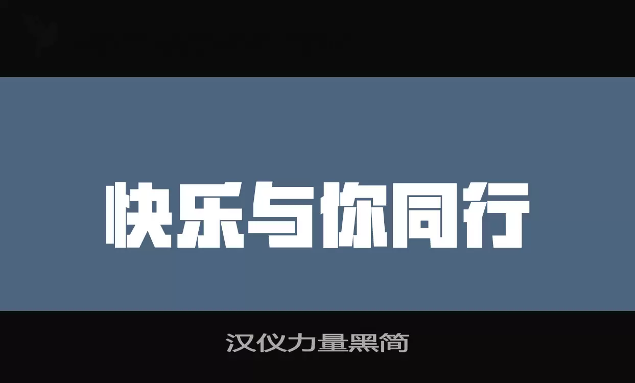 「汉仪力量黑简」字体效果图