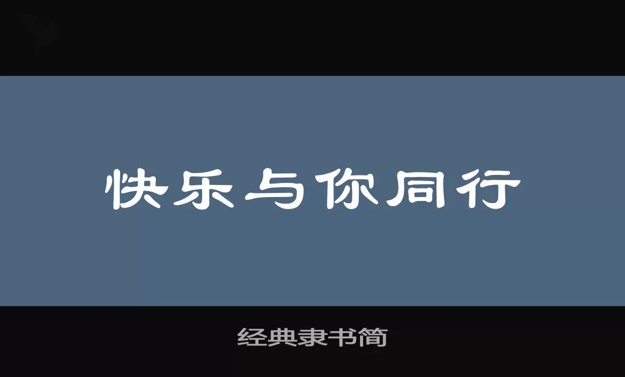 「经典隶书简」字体效果图