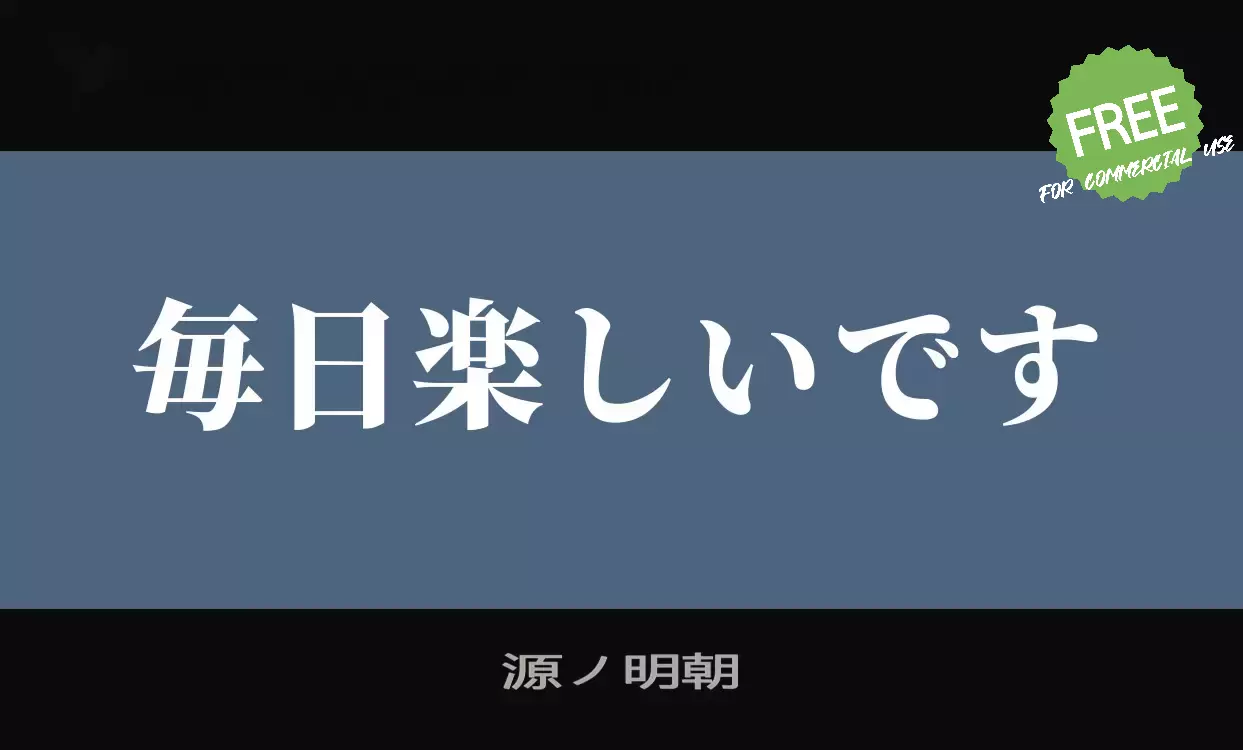 「源ノ明朝」字体效果图