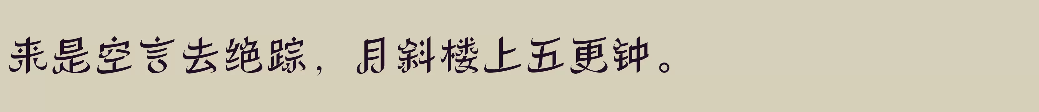 「方正丝路体 简繁 Medium」字体效果图