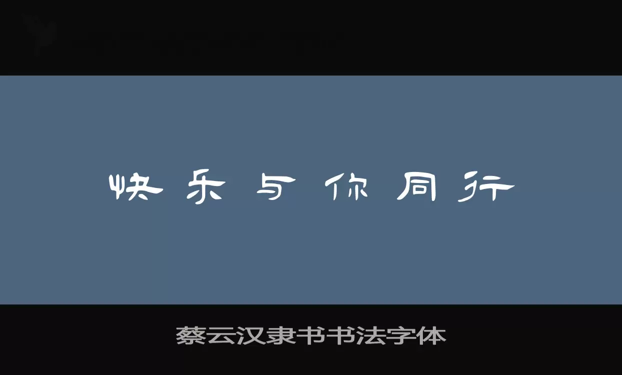 Sample of 蔡云汉隶书书法字体