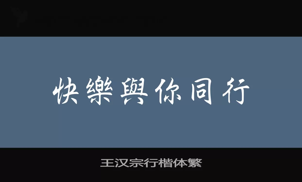 「王汉宗行楷体繁」字体效果图