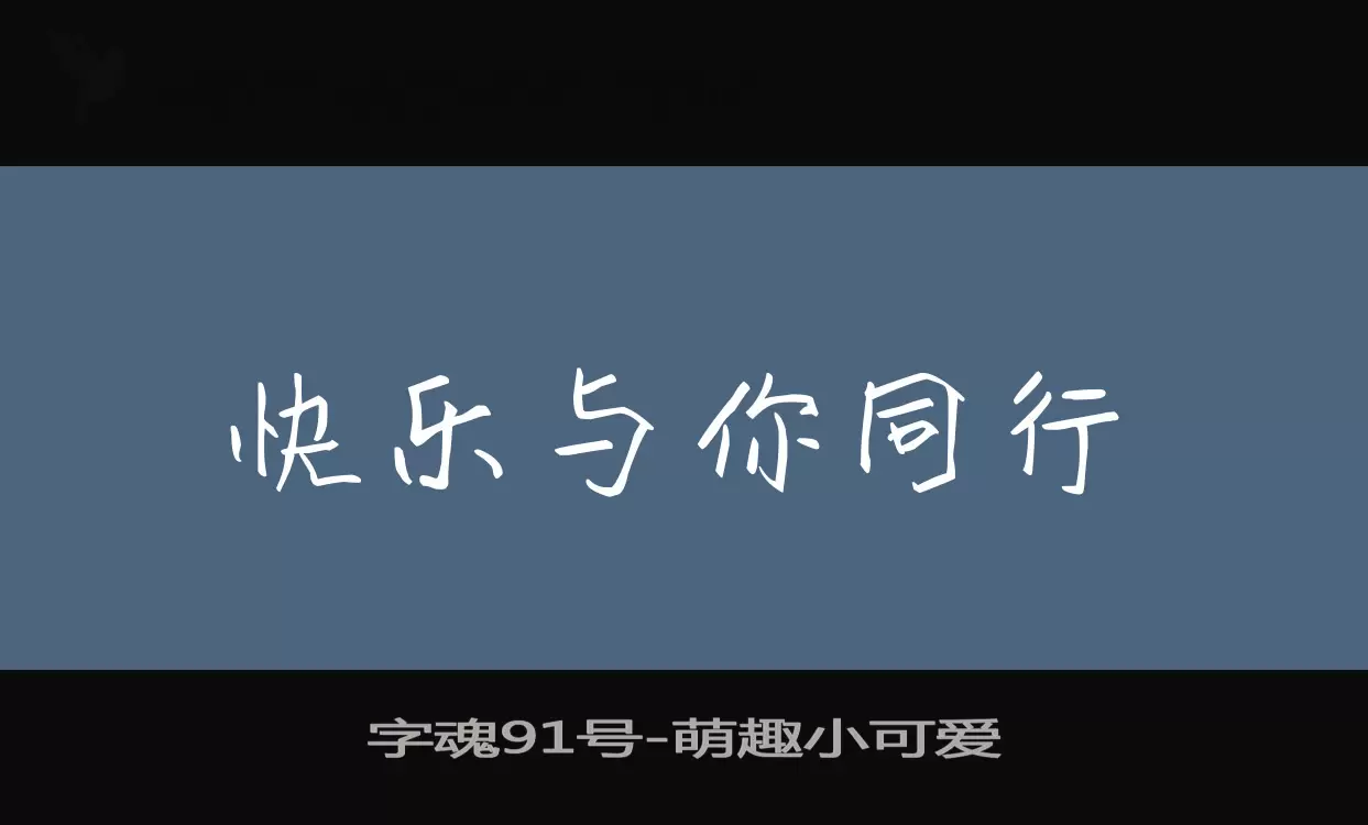 「字魂91号」字体效果图