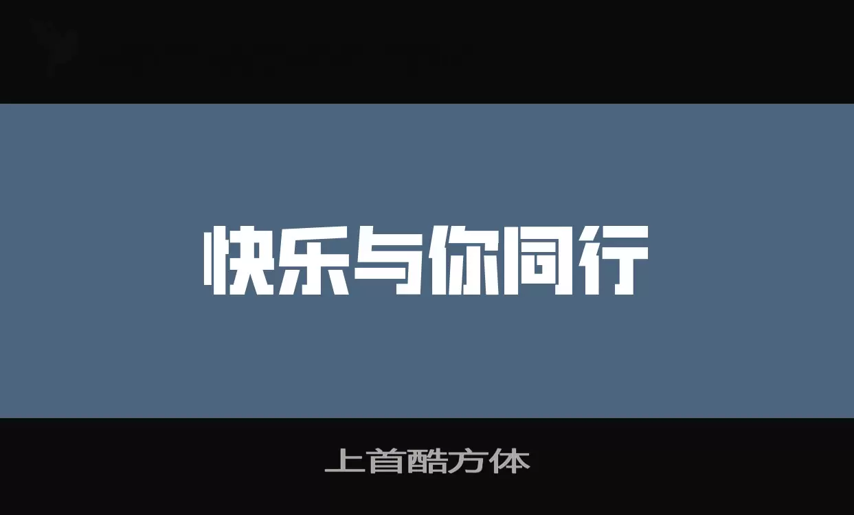 「上首酷方体」字体效果图
