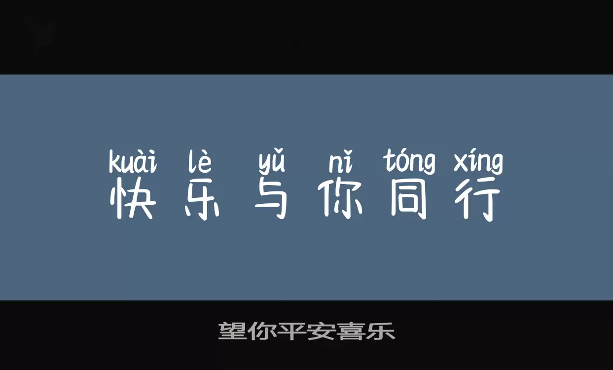 「望你平安喜乐」字体效果图