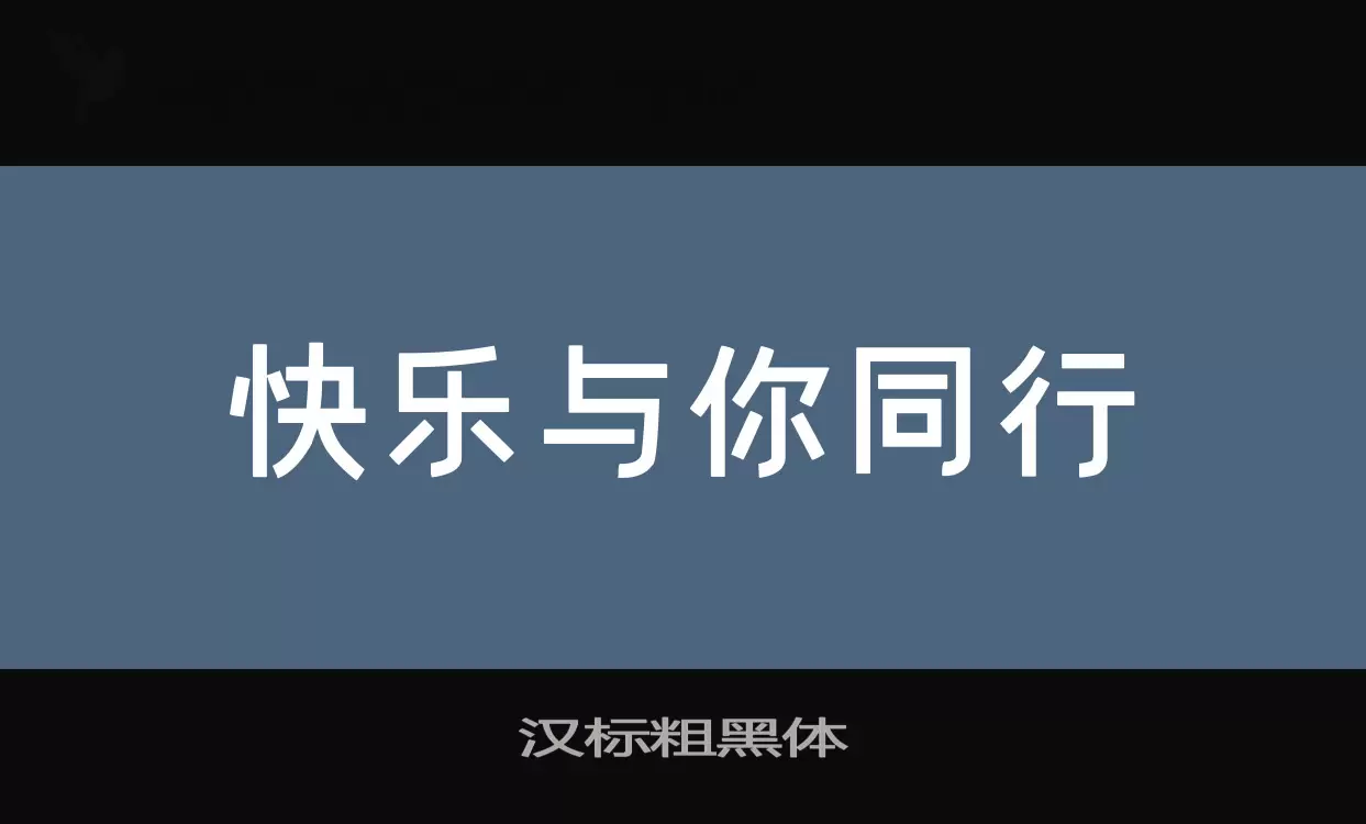 「汉标粗黑体」字体效果图