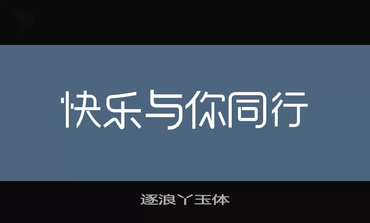 「逐浪丫玉体」字体效果图