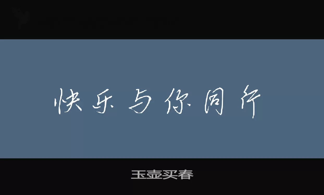 Sample of 玉壶买春