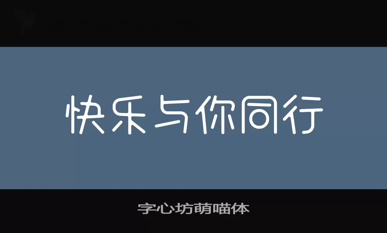 「字心坊萌喵体」字体效果图