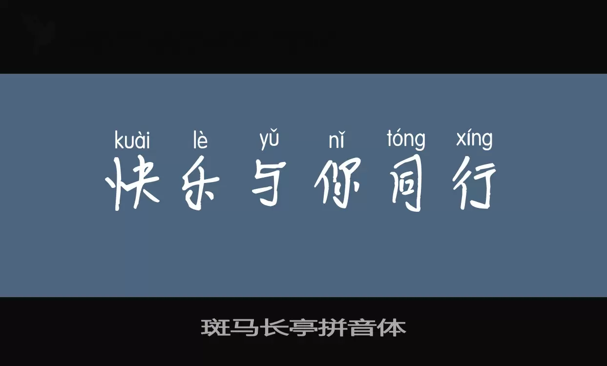 Font Sample of 斑马长亭拼音体