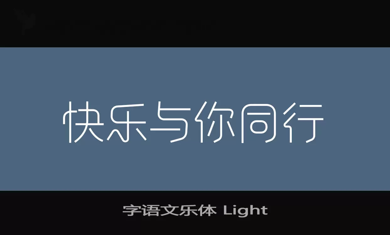 Sample of 字语文乐体-Light