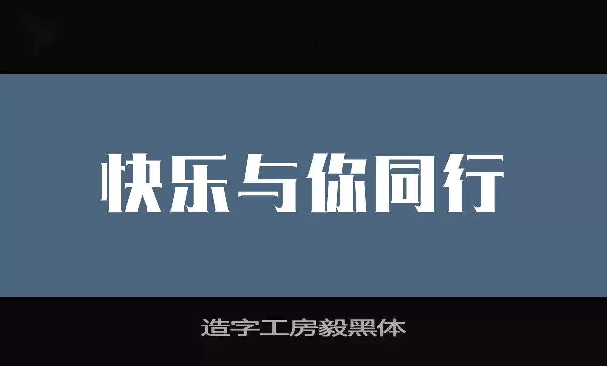 「造字工房毅黑体」字体效果图